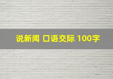 说新闻 口语交际 100字